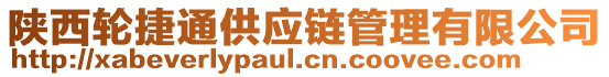 陜西輪捷通供應(yīng)鏈管理有限公司