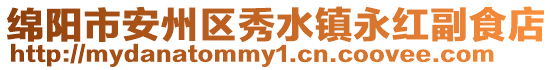 綿陽市安州區秀水鎮永紅副食店