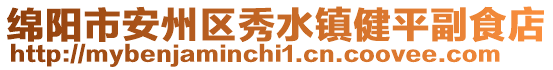 綿陽(yáng)市安州區(qū)秀水鎮(zhèn)健平副食店
