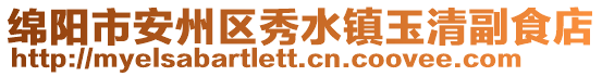 綿陽(yáng)市安州區(qū)秀水鎮(zhèn)玉清副食店