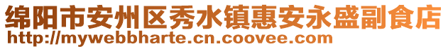 綿陽市安州區秀水鎮惠安永盛副食店
