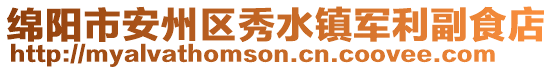 綿陽(yáng)市安州區(qū)秀水鎮(zhèn)軍利副食店