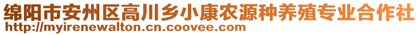 綿陽(yáng)市安州區(qū)高川鄉(xiāng)小康農(nóng)源種養(yǎng)殖專業(yè)合作社