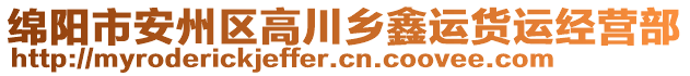 綿陽市安州區(qū)高川鄉(xiāng)鑫運(yùn)貨運(yùn)經(jīng)營(yíng)部