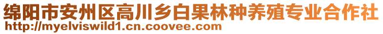 綿陽(yáng)市安州區(qū)高川鄉(xiāng)白果林種養(yǎng)殖專(zhuān)業(yè)合作社