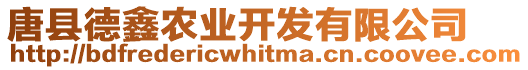 唐縣德鑫農業開發有限公司