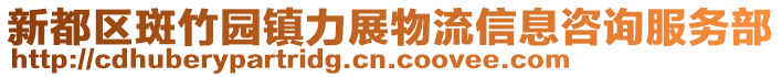 新都區斑竹園鎮力展物流信息咨詢服務部
