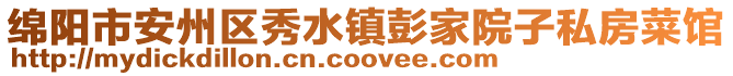 綿陽市安州區(qū)秀水鎮(zhèn)彭家院子私房菜館