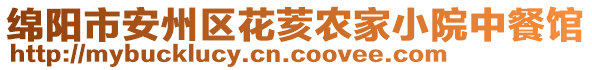 綿陽(yáng)市安州區(qū)花荄農(nóng)家小院中餐館