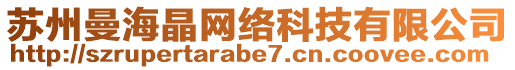 蘇州曼海晶網(wǎng)絡(luò)科技有限公司