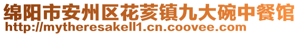 綿陽市安州區(qū)花荄鎮(zhèn)九大碗中餐館