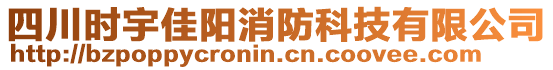 四川時宇佳陽消防科技有限公司
