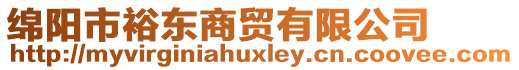 綿陽市裕東商貿(mào)有限公司