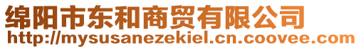 綿陽(yáng)市東和商貿(mào)有限公司