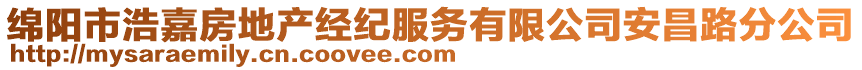 綿陽(yáng)市浩嘉房地產(chǎn)經(jīng)紀(jì)服務(wù)有限公司安昌路分公司