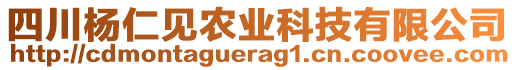 四川楊仁見農(nóng)業(yè)科技有限公司