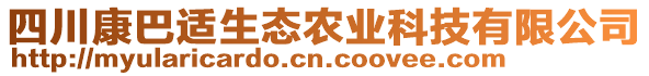 四川康巴適生態(tài)農(nóng)業(yè)科技有限公司