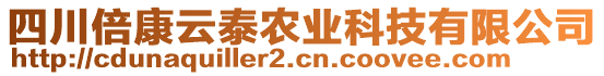 四川倍康云泰農(nóng)業(yè)科技有限公司