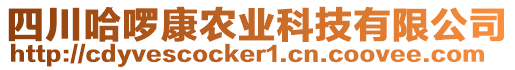 四川哈啰康農(nóng)業(yè)科技有限公司