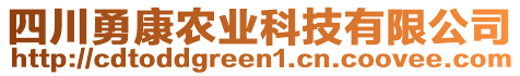 四川勇康農(nóng)業(yè)科技有限公司