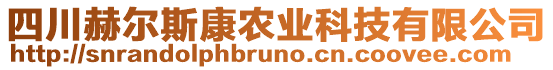 四川赫爾斯康農(nóng)業(yè)科技有限公司