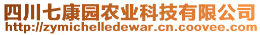 四川七康園農(nóng)業(yè)科技有限公司