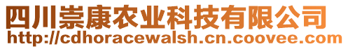 四川崇康農(nóng)業(yè)科技有限公司