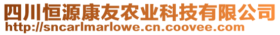 四川恒源康友農業(yè)科技有限公司