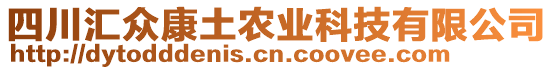 四川匯眾康土農業(yè)科技有限公司