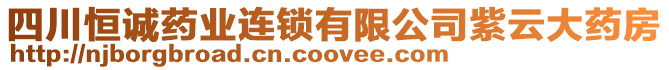 四川恒誠藥業(yè)連鎖有限公司紫云大藥房