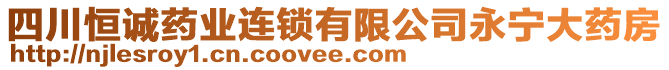 四川恒誠藥業(yè)連鎖有限公司永寧大藥房