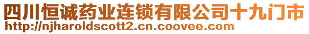 四川恒誠(chéng)藥業(yè)連鎖有限公司十九門(mén)市