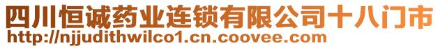 四川恒誠藥業(yè)連鎖有限公司十八門市