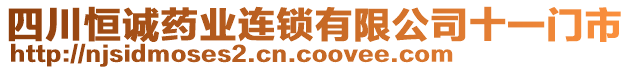 四川恒誠(chéng)藥業(yè)連鎖有限公司十一門市