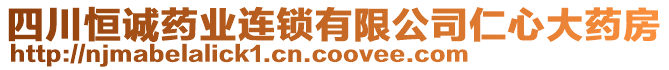 四川恒誠(chéng)藥業(yè)連鎖有限公司仁心大藥房