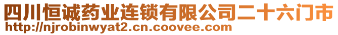 四川恒誠(chéng)藥業(yè)連鎖有限公司二十六門(mén)市