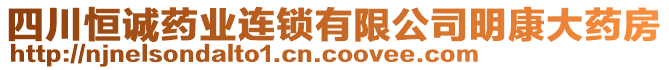 四川恒誠(chéng)藥業(yè)連鎖有限公司明康大藥房