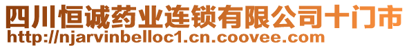 四川恒誠藥業(yè)連鎖有限公司十門市