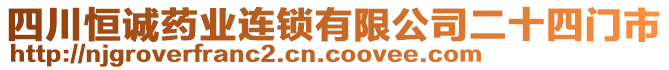 四川恒誠藥業(yè)連鎖有限公司二十四門市