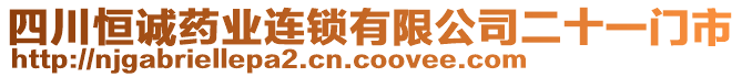 四川恒誠藥業(yè)連鎖有限公司二十一門市