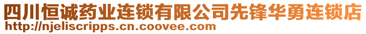 四川恒誠藥業(yè)連鎖有限公司先鋒華勇連鎖店