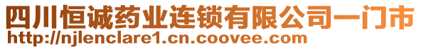 四川恒誠(chéng)藥業(yè)連鎖有限公司一門(mén)市