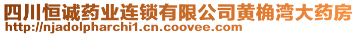 四川恒誠藥業(yè)連鎖有限公司黃桷灣大藥房