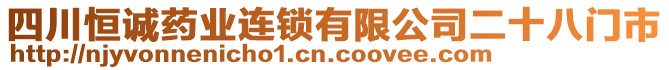 四川恒誠藥業(yè)連鎖有限公司二十八門市