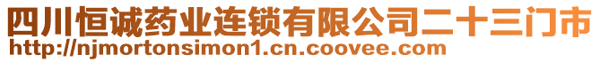 四川恒誠藥業(yè)連鎖有限公司二十三門市