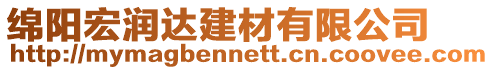 綿陽宏潤達(dá)建材有限公司