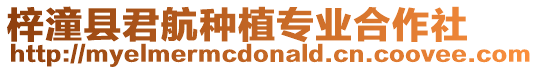 梓潼縣君航種植專業(yè)合作社