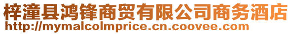 梓潼縣鴻鋒商貿(mào)有限公司商務(wù)酒店
