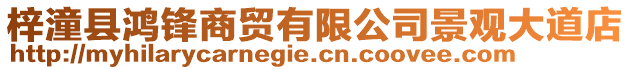 梓潼縣鴻鋒商貿(mào)有限公司景觀大道店