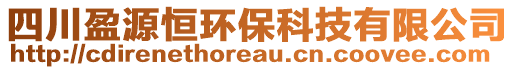 四川盈源恒環保科技有限公司